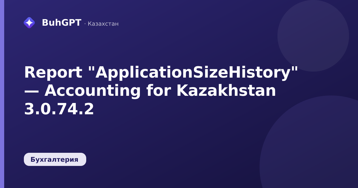 Report "ApplicationSizeHistory" — Accounting for Kazakhstan 3.0.74.2