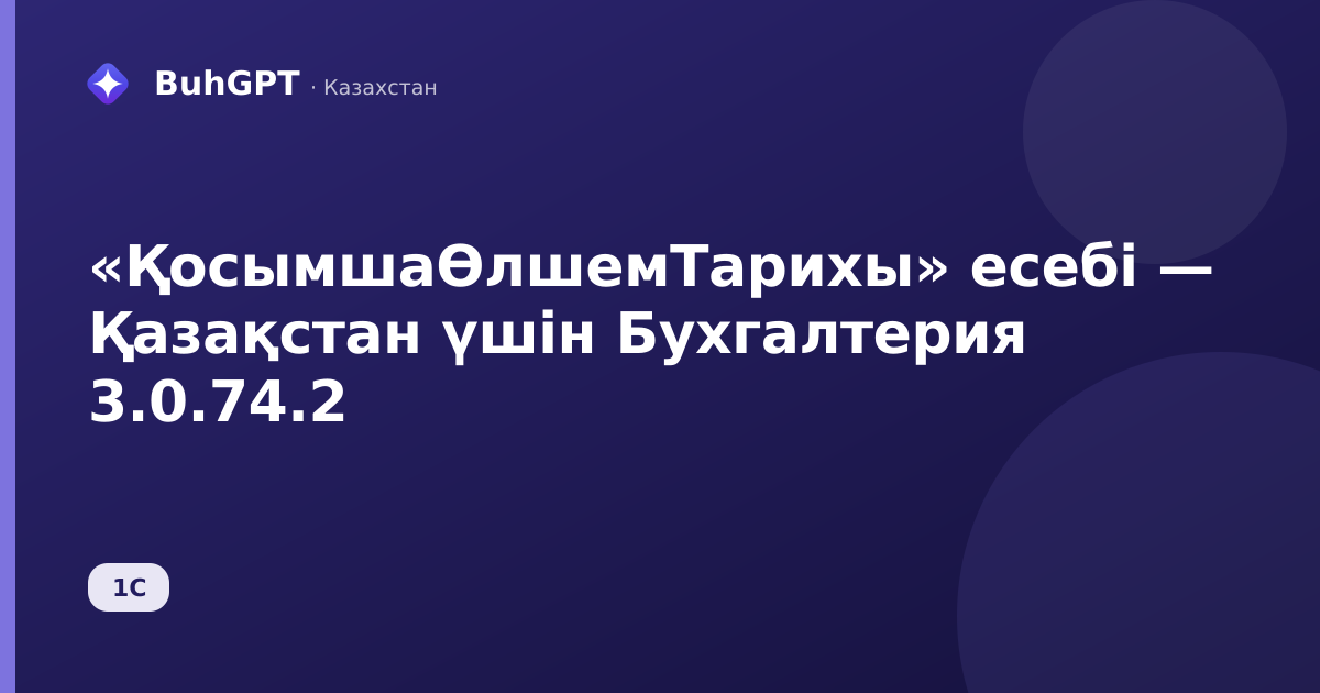 «ҚосымшаӨлшемТарихы» есебі — Қазақстан үшін Бухгалтерия 3.0.74.2
