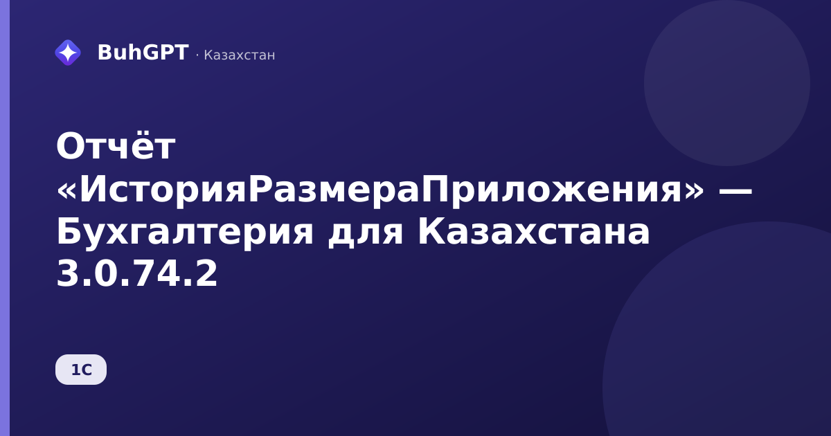 Отчёт «ИсторияРазмераПриложения» — Бухгалтерия для Казахстана 3.0.74.2