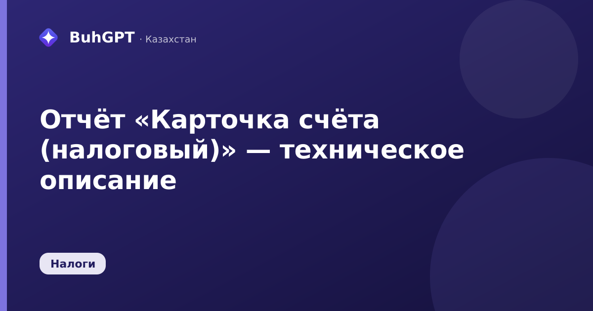 Отчёт «Карточка счёта (налоговый)» — техническое описание