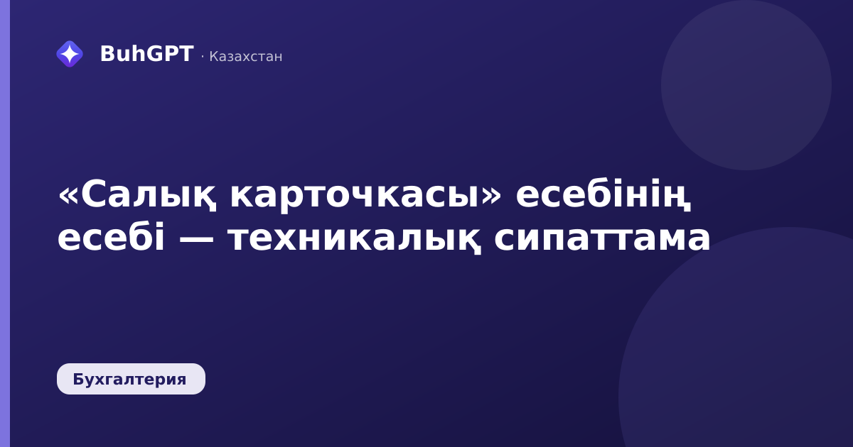 «Салық карточкасы» есебінің есебі — техникалық сипаттама