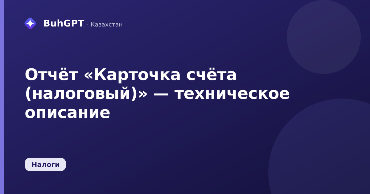 Отчёт «Карточка счёта (налоговый)» — техническое описание