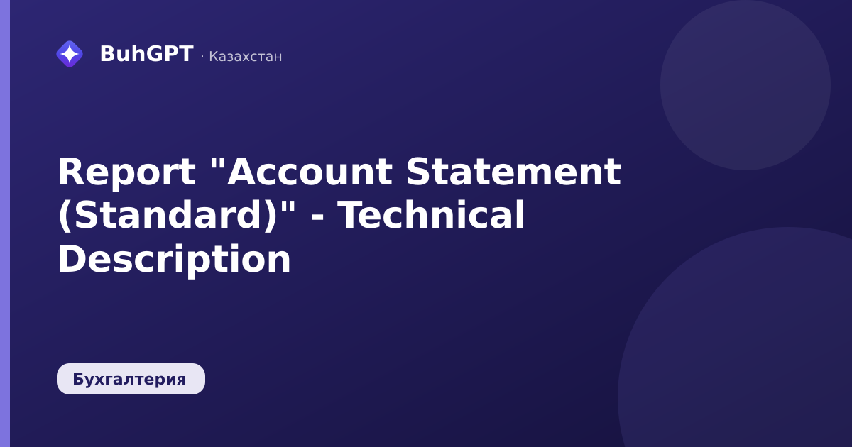 Report "Account Statement (Standard)" - Technical Description