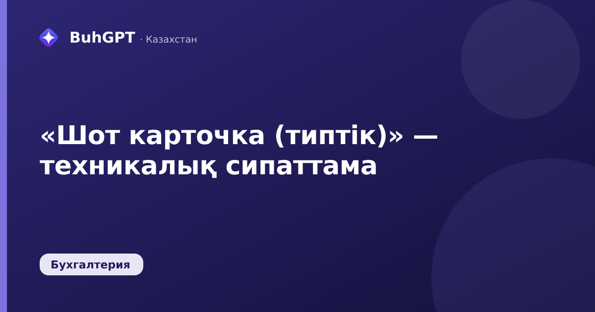 «Шот карточка (типтік)» — техникалық сипаттама