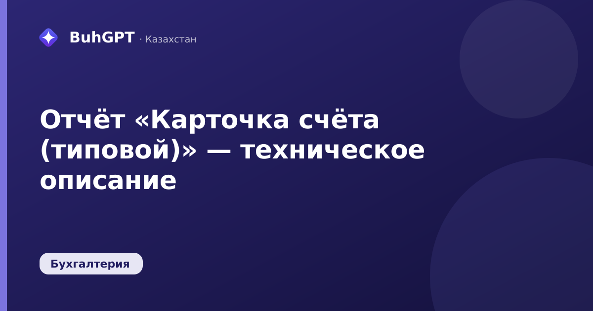 Отчёт «Карточка счёта (типовой)» — техническое описание