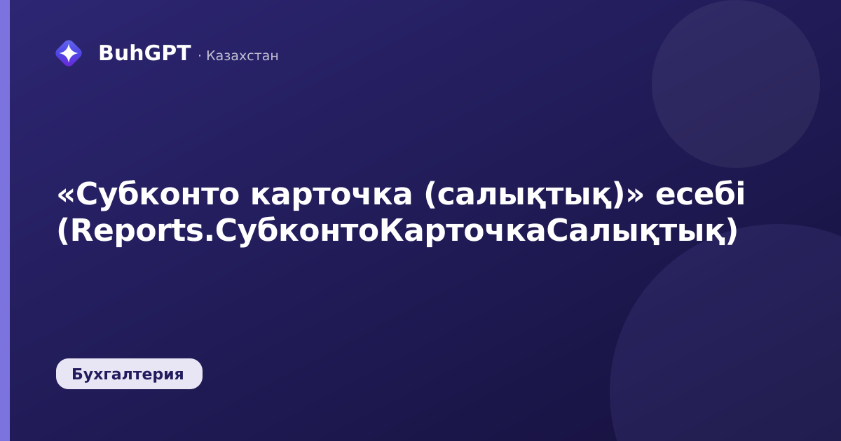 «Субконто карточка (салықтық)» есебі (Reports.СубконтоКарточкаСалықтық)