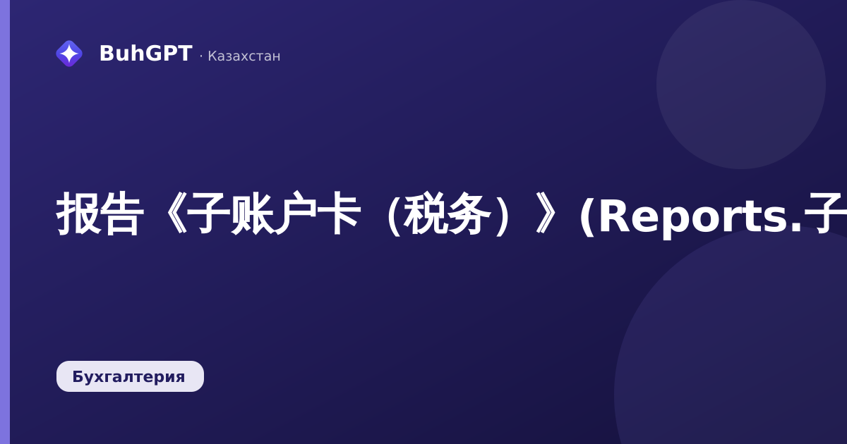 报告《子账户卡(税务)》(Reports.子账户卡税务)