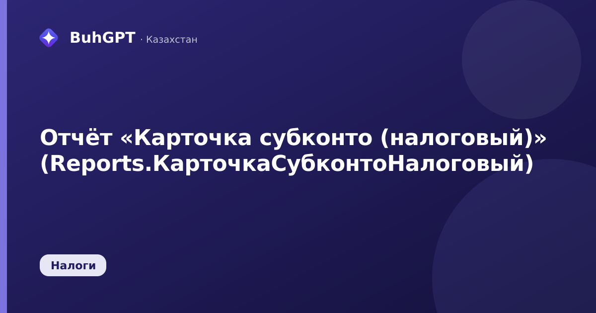 Отчёт «Карточка субконто (налоговый)» (Reports.КарточкаСубконтоНалоговый)