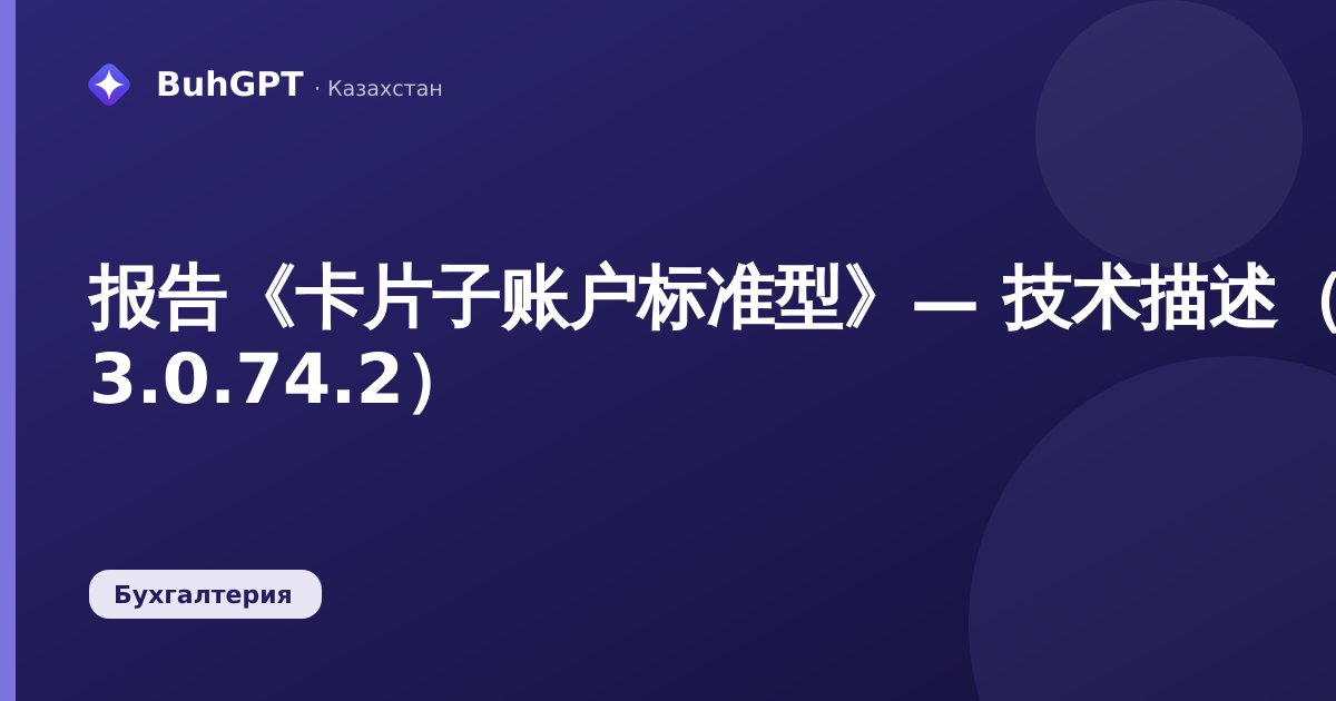 报告《卡片子账户标准型》— 技术描述（哈萨克斯坦会计 3.0.74.2）
