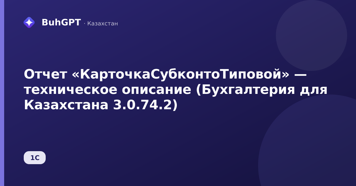 Отчет «КарточкаСубконтоТиповой» — техническое описание (Бухгалтерия для Казахстана 3.0.74.2)