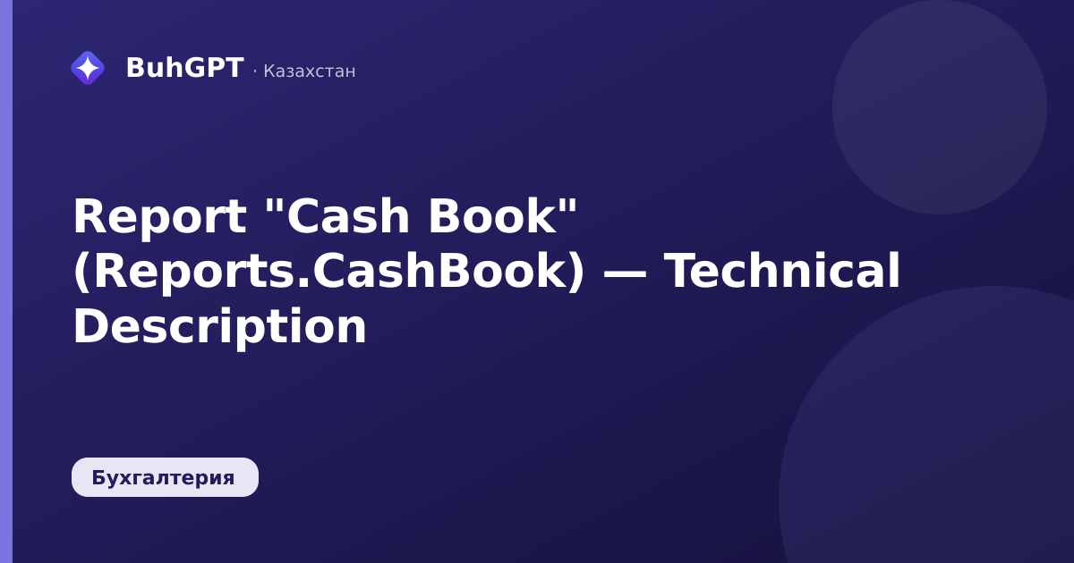Report "Cash Book" (Reports.CashBook) — Technical Description