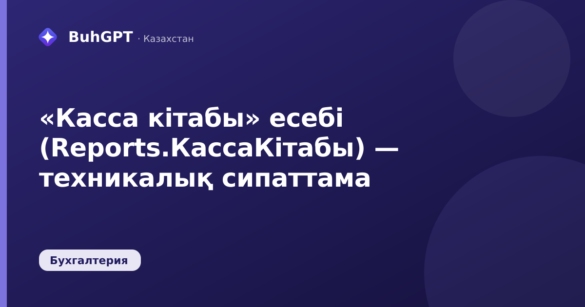 «Касса кітабы» есебі (Reports.КассаКітабы) — техникалық сипаттама