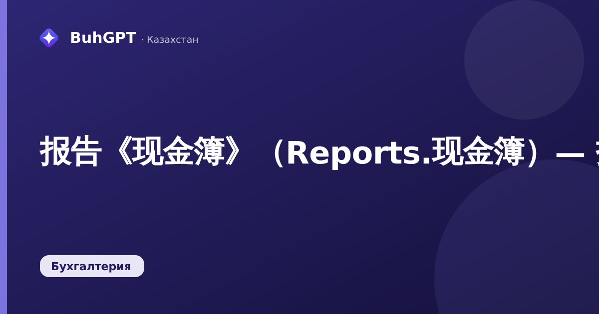 报告《现金簿》（Reports.现金簿）— 技术说明