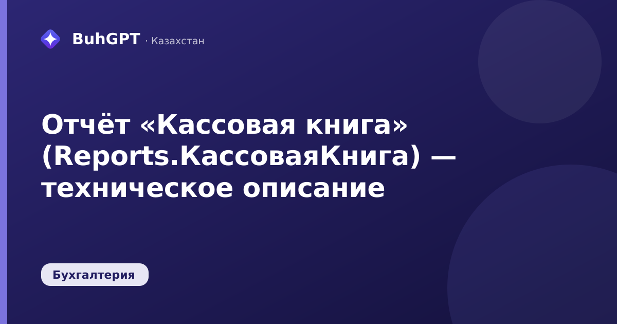 Отчёт «Кассовая книга» (Reports.КассоваяКнига) — техническое описание