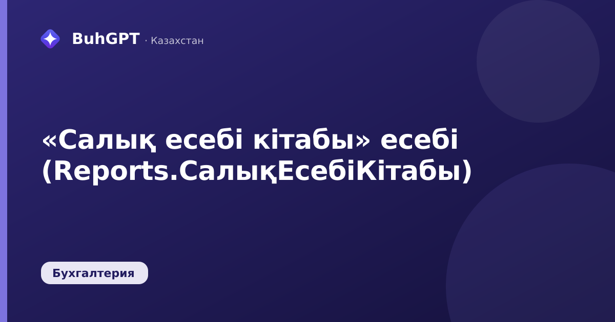 «Салық есебі кітабы» есебі (Reports.СалықЕсебіКітабы)