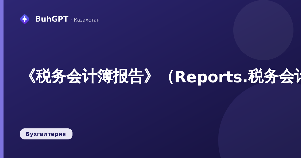《税务会计簿报告》（Reports.税务会计簿）
