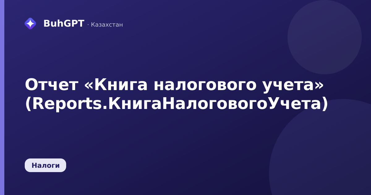 Отчет «Книга налогового учета» (Reports.КнигаНалоговогоУчета)