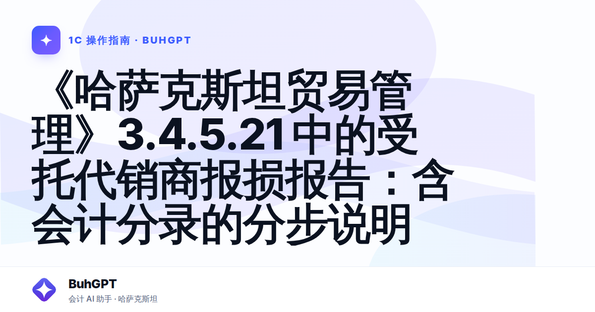 《哈萨克斯坦贸易管理》3.4.5.21 中的受托代销商报损报告：含会计分录的分步说明