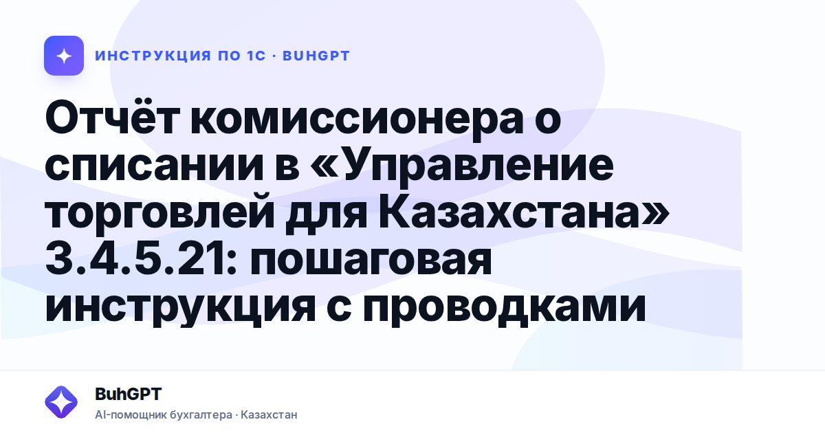Отчёт комиссионера о списании в «Управление торговлей для Казахстана» 3.4.5.21: пошаговая инструкция с проводками