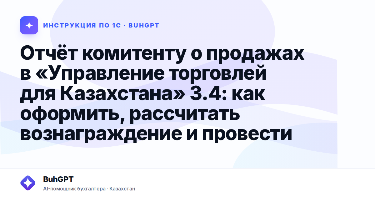 Отчёт комитенту о продажах в «Управление торговлей для Казахстана» 3.4: как оформить, рассчитать вознаграждение и провести