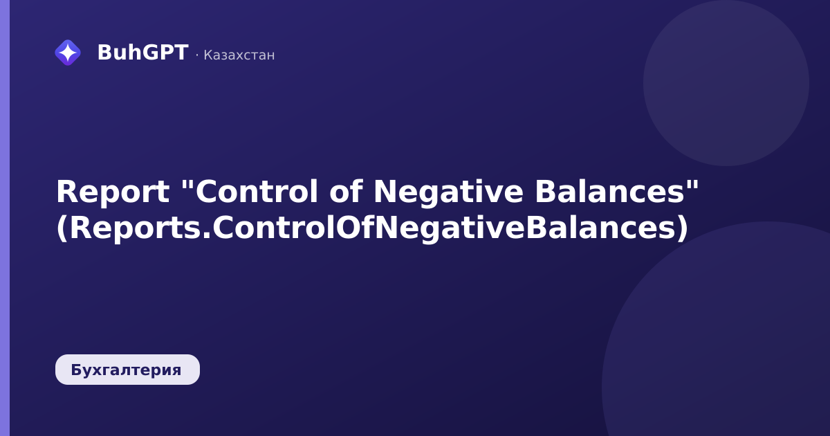 Report "Control of Negative Balances" (Reports.ControlOfNegativeBalances)