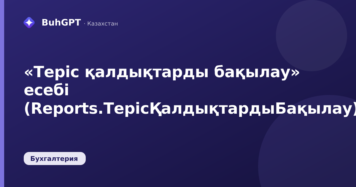 «Теріс қалдықтарды бақылау» есебі (Reports.ТерісҚалдықтардыБақылау)