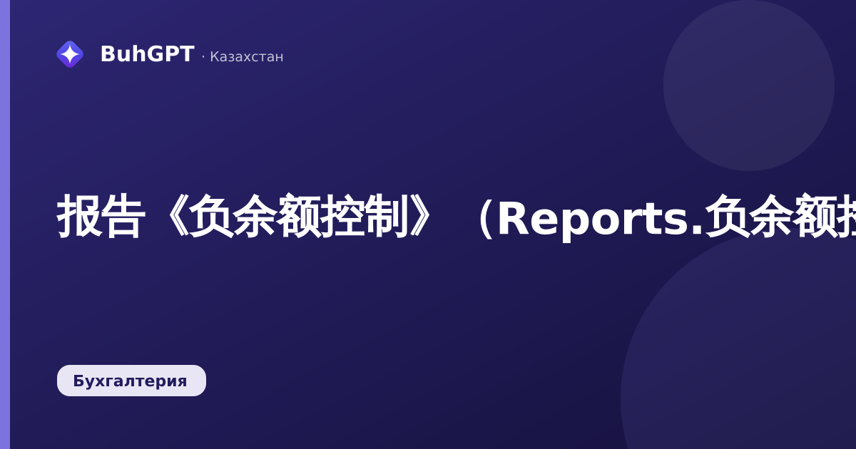 报告《负余额控制》（Reports.负余额控制）