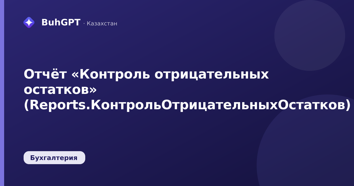 Отчёт «Контроль отрицательных остатков» (Reports.КонтрольОтрицательныхОстатков)