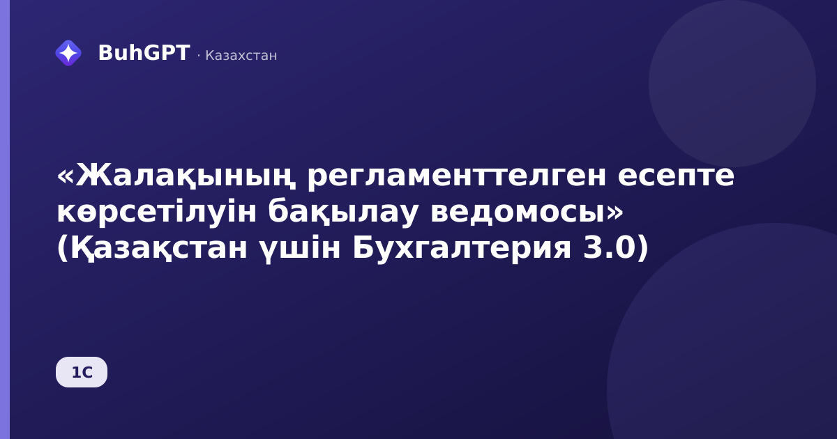«Жалақының регламенттелген есепте көрсетілуін бақылау ведомосы» (Қазақстан үшін Бухгалтерия 3.0)