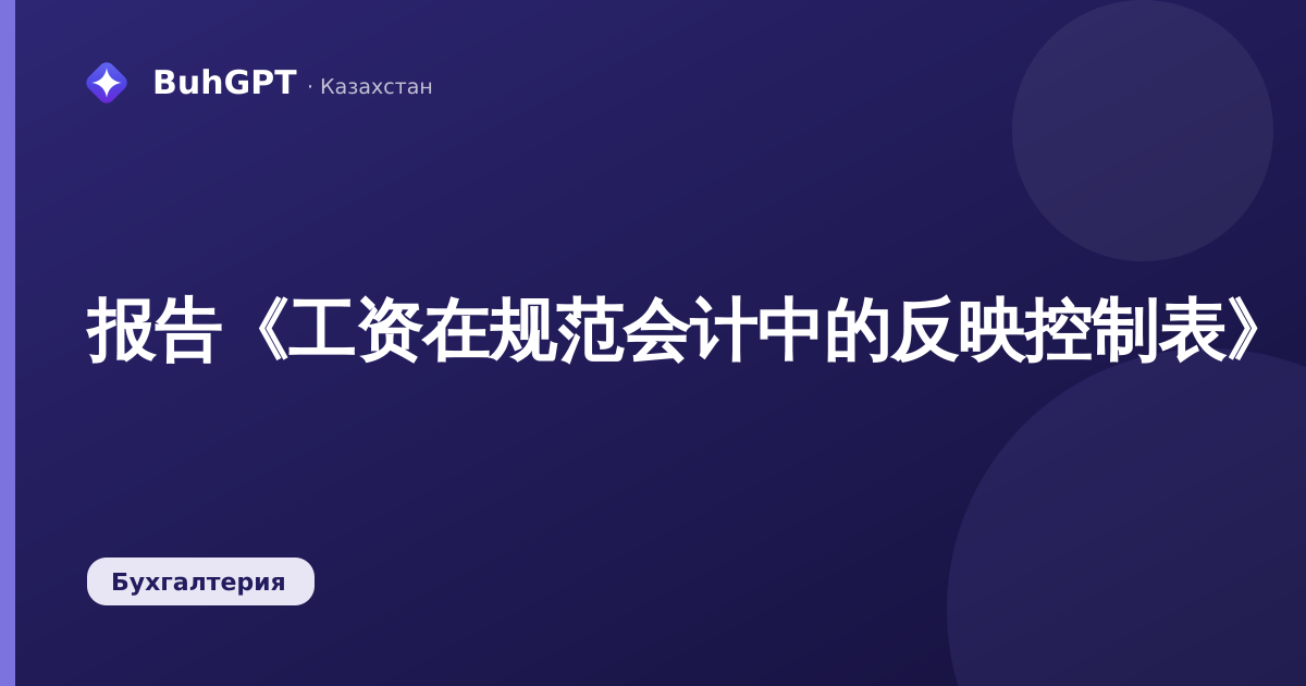 报告《工资在规范会计中的反映控制表》（哈萨克斯坦会计3.0）