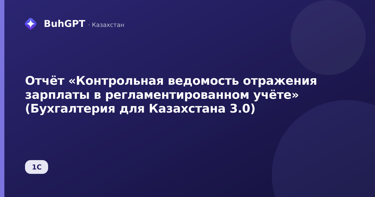 Отчёт «Контрольная ведомость отражения зарплаты в регламентированном учёте» (Бухгалтерия для Казахстана 3.0)