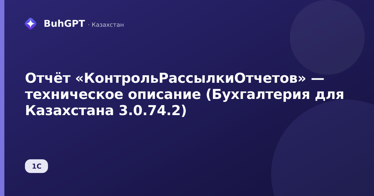 Отчёт «КонтрольРассылкиОтчетов» — техническое описание (Бухгалтерия для Казахстана 3.0.74.2)