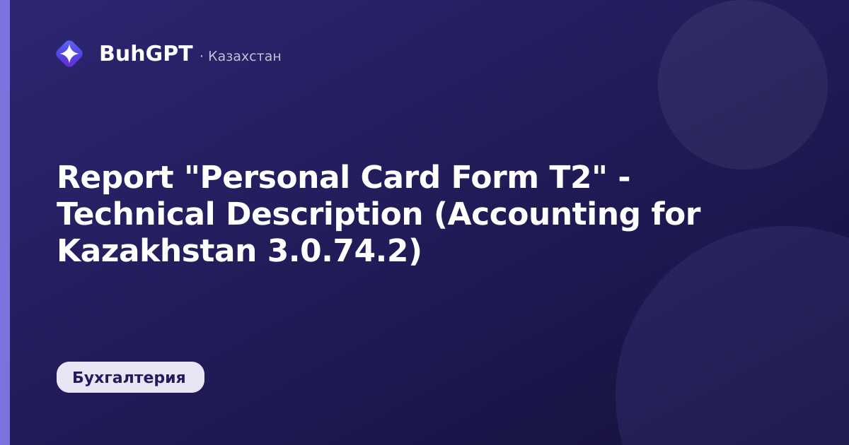 Report "Personal Card Form T2" - Technical Description (Accounting for Kazakhstan 3.0.74.2)