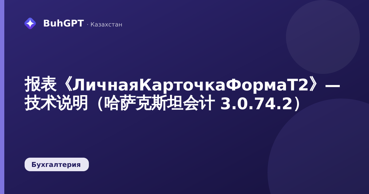 报表《ЛичнаяКарточкаФормаТ2》— 技术说明(哈萨克斯坦会计 3.0.74.2)
