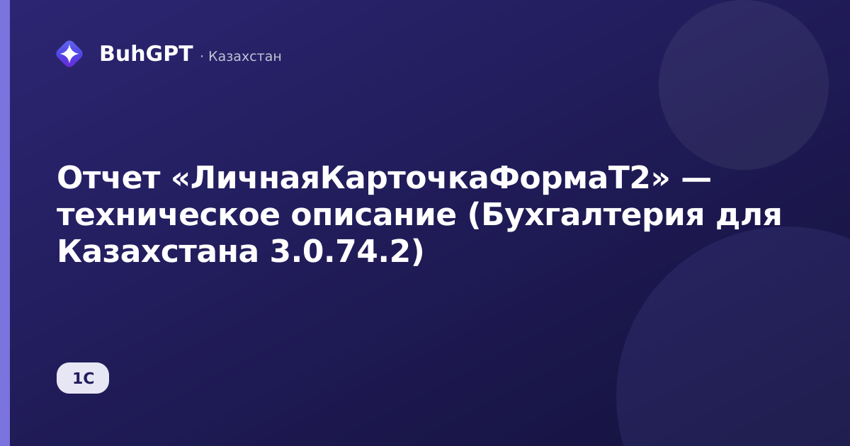 Отчет «ЛичнаяКарточкаФормаТ2» — техническое описание (Бухгалтерия для Казахстана 3.0.74.2)