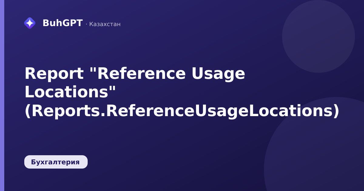Report "Reference Usage Locations" (Reports.ReferenceUsageLocations)