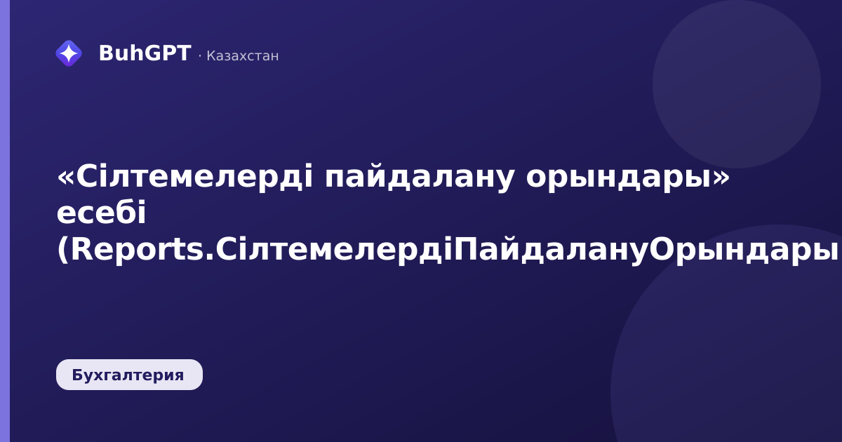 «Сілтемелерді пайдалану орындары» есебі (Reports.СілтемелердіПайдалануОрындары)
