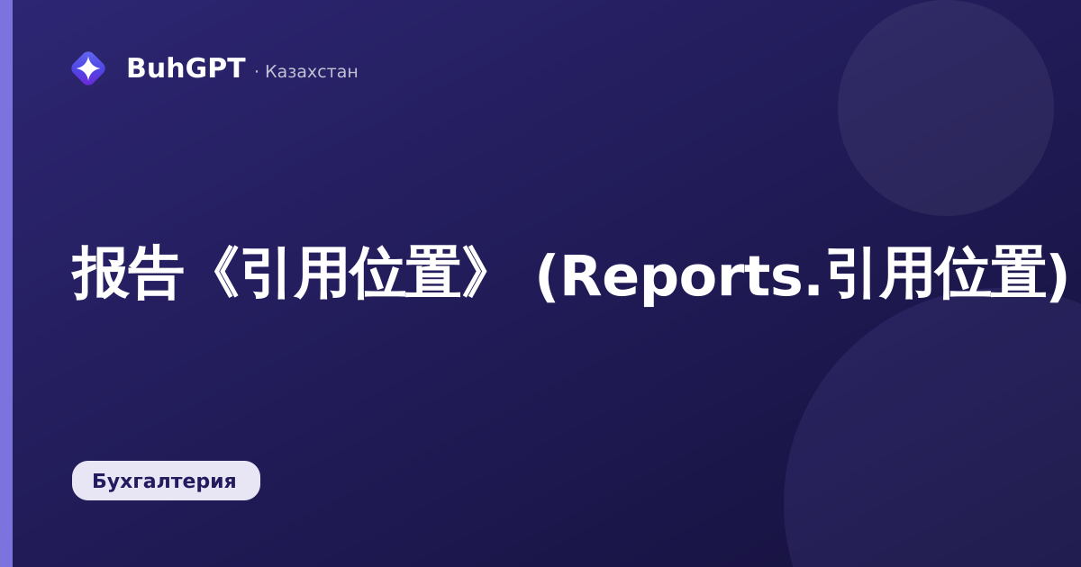 报告《引用位置》 (Reports.引用位置)