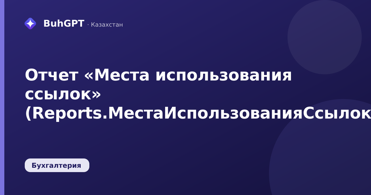 Отчет «Места использования ссылок» (Reports.МестаИспользованияСсылок)