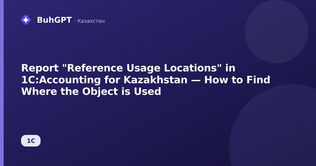 Report "Reference Usage Locations" in 1C:Accounting for Kazakhstan — How to Find Where the Object is Used