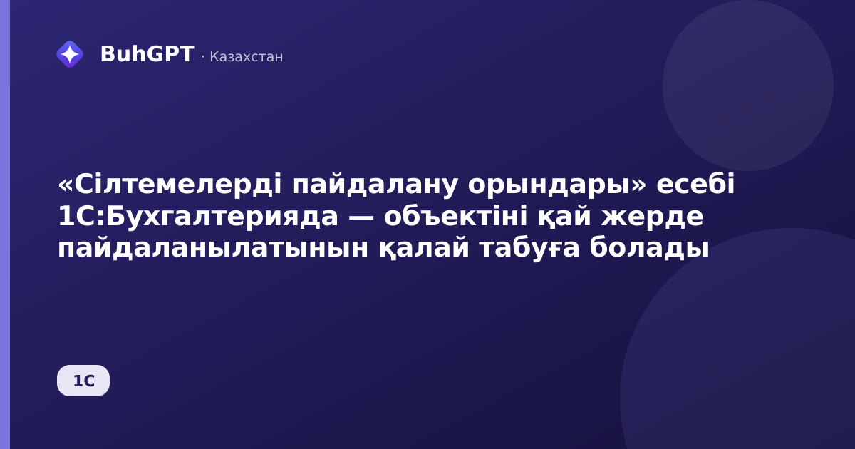 «Сілтемелерді пайдалану орындары» есебі 1С:Бухгалтерияда — объектіні қай жерде пайдаланылатынын қалай табуға болады
