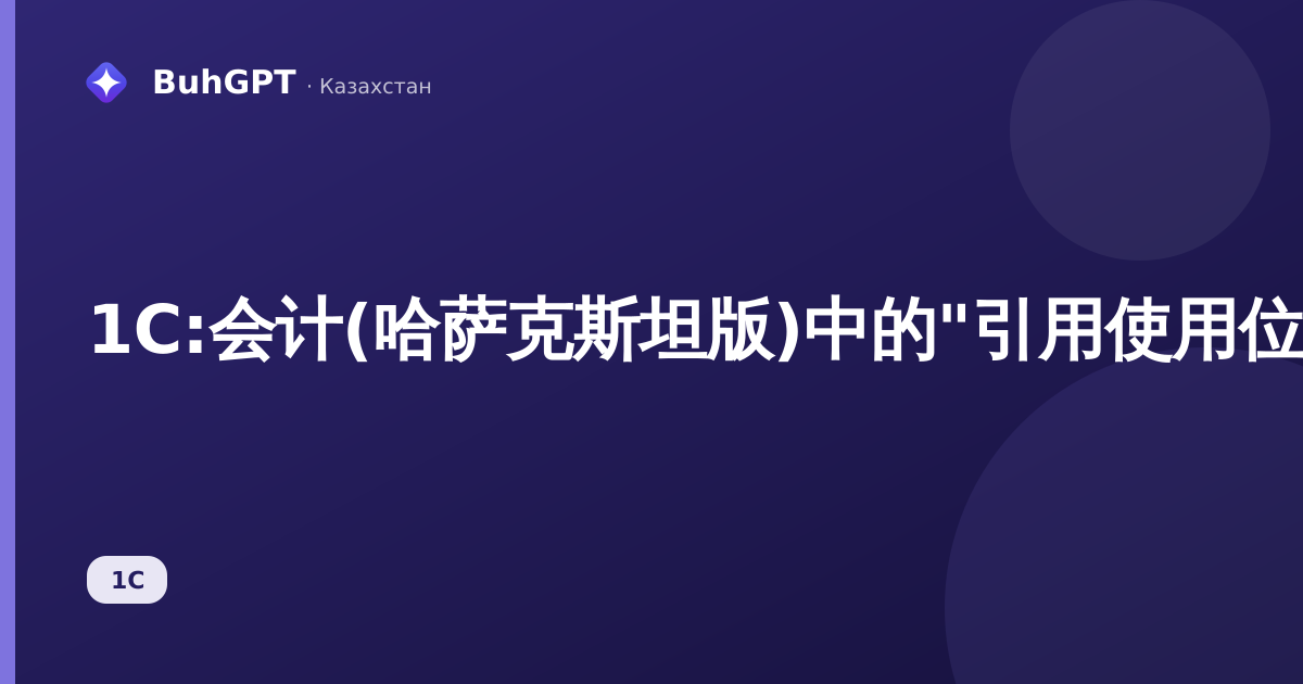 1С:会计(哈萨克斯坦版)中的"引用使用位置"报表——如何查找对象的使用位置