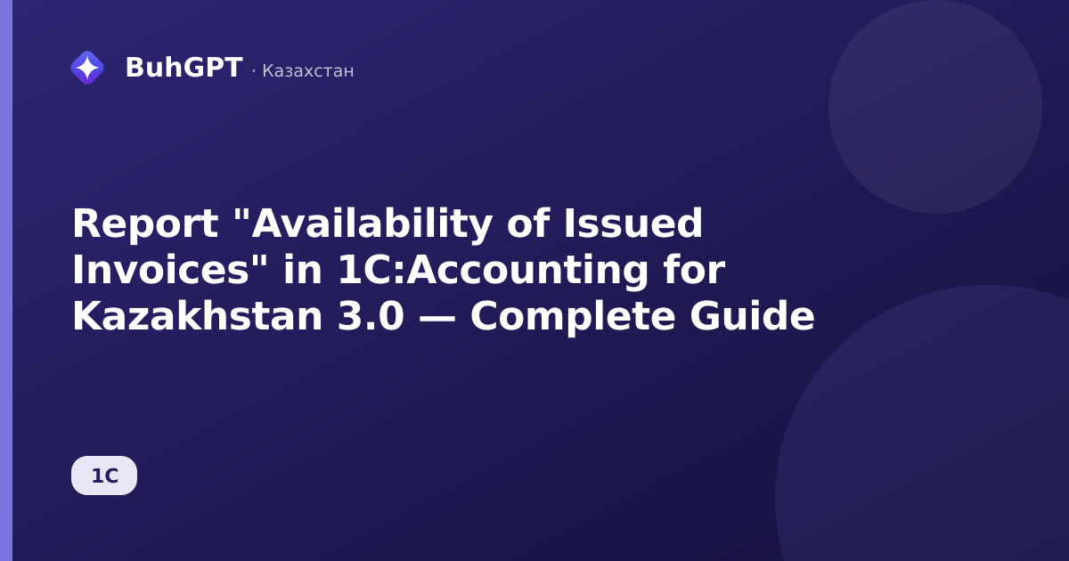 Report "Availability of Issued Invoices" in 1C:Accounting for Kazakhstan 3.0 — Complete Guide