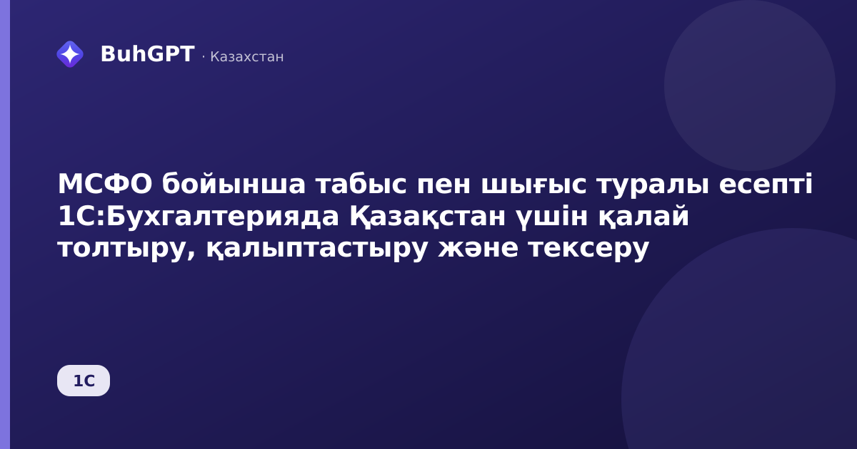 МСФО бойынша табыс пен шығыс туралы есепті 1С:Бухгалтерияда Қазақстан үшін қалай толтыру, қалыптастыру және тексеру
