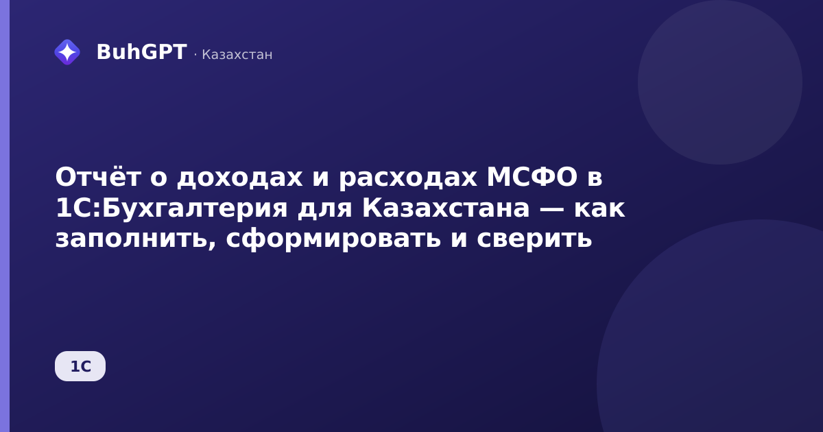 Отчёт о доходах и расходах МСФО в 1С:Бухгалтерия для Казахстана — как заполнить, сформировать и сверить