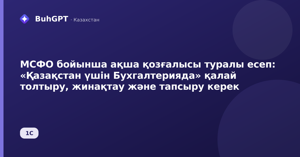 МСФО бойынша ақша қозғалысы туралы есеп: «Қазақстан үшін Бухгалтерияда» қалай толтыру, жинақтау және тапсыру керек