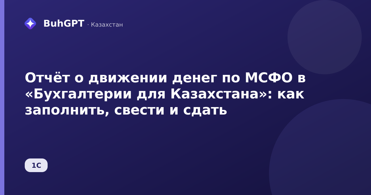 Отчёт о движении денег по МСФО в «Бухгалтерии для Казахстана»: как заполнить, свести и сдать