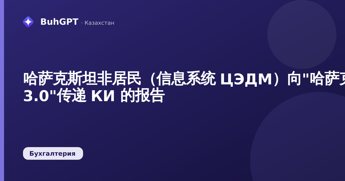 哈萨克斯坦非居民（信息系统 ЦЭДМ）向"哈萨克斯坦会计 3.0"传递 КИ 的报告