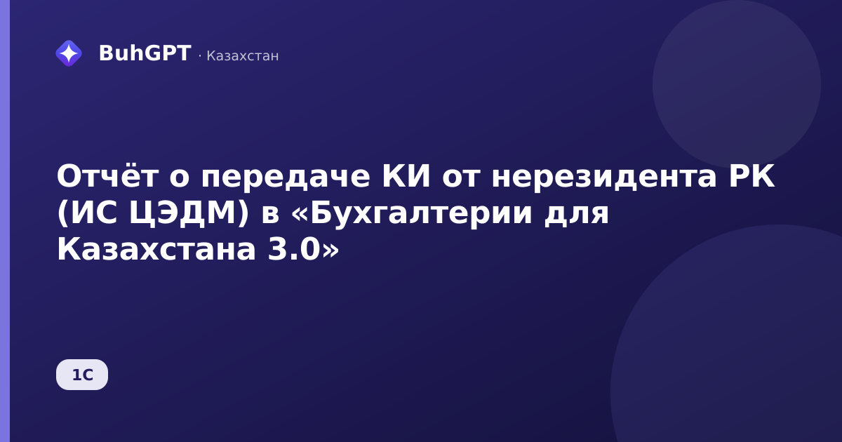 Отчёт о передаче КИ от нерезидента РК (ИС ЦЭДМ) в «Бухгалтерии для Казахстана 3.0»
