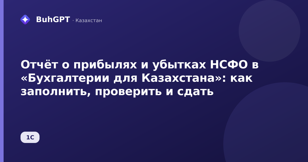 Отчёт о прибылях и убытках НСФО в «Бухгалтерии для Казахстана»: как заполнить, проверить и сдать
